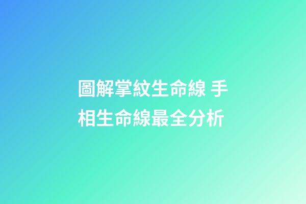 圖解掌紋生命線 手相生命線最全分析
